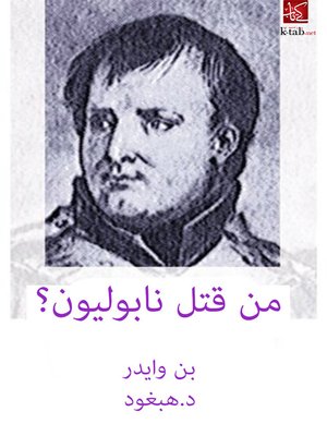 cover image of من قتل نابليون ؟